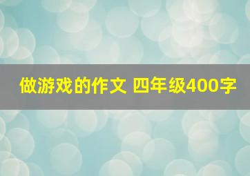 做游戏的作文 四年级400字